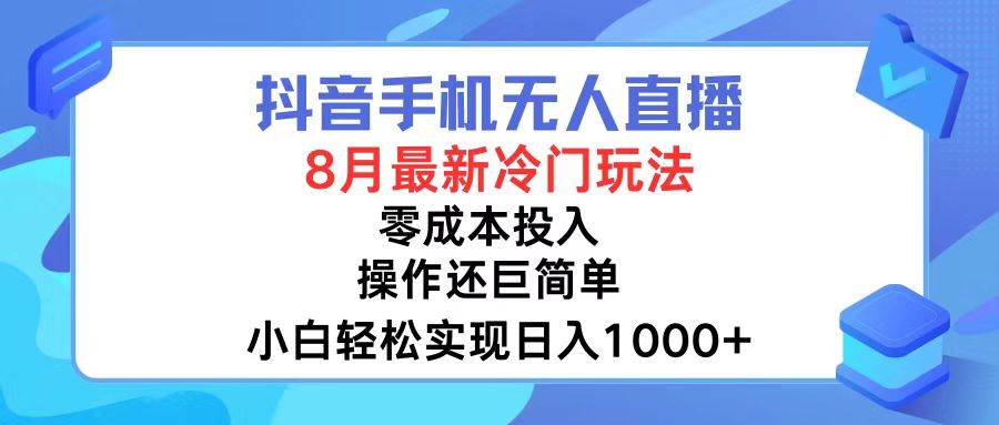 抖音手机无人直播，8月全新冷门玩法，小白轻松实现日入1000+，操作巨…极优客-网创项目资源站-副业项目-创业项目-搞钱项目极优客网创