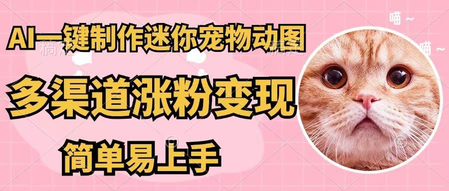 AI一键制作迷你宠物图，五分钟一个成品，多渠道变现，简单易上手极优客-网创项目资源站-副业项目-创业项目-搞钱项目极优客网创