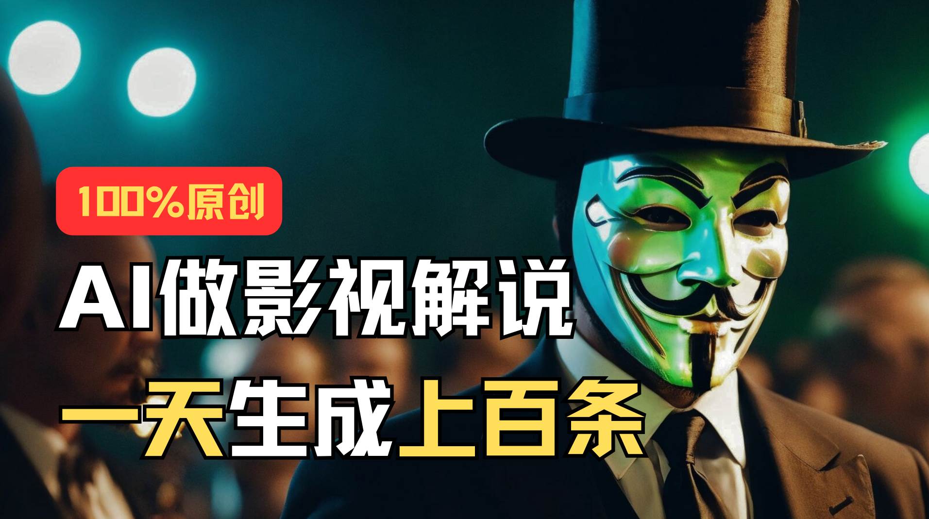 AI最新实战教程，手把手教你用AI批量生成说唱影视解说视频，1天生成上百条极优客-网创项目资源站-副业项目-创业项目-搞钱项目极优客网创