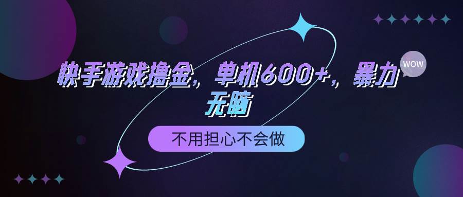 快手游戏100%转化撸金，单机600+，不用担心不会做极优客-网创项目资源站-副业项目-创业项目-搞钱项目极优客网创