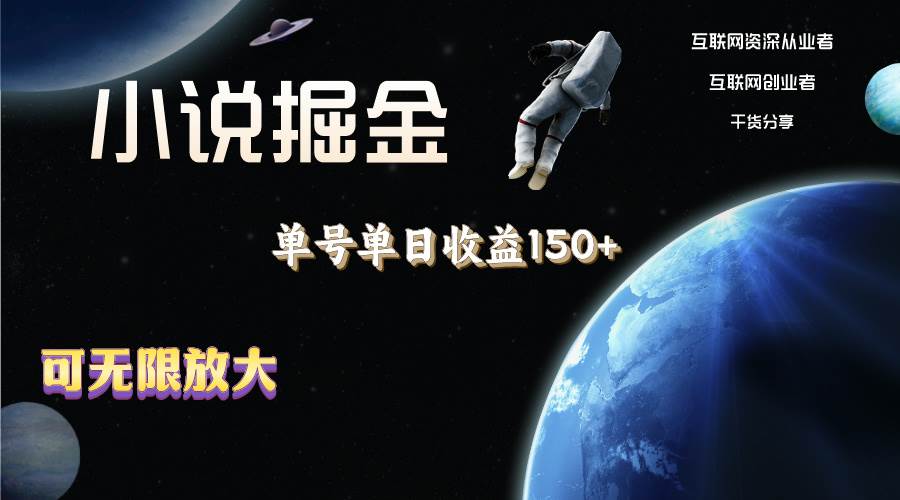 小说掘金，单号单日收益150+，多号多得，可无限放大，简单无脑操作。极优客-网创项目资源站-副业项目-创业项目-搞钱项目极优客网创