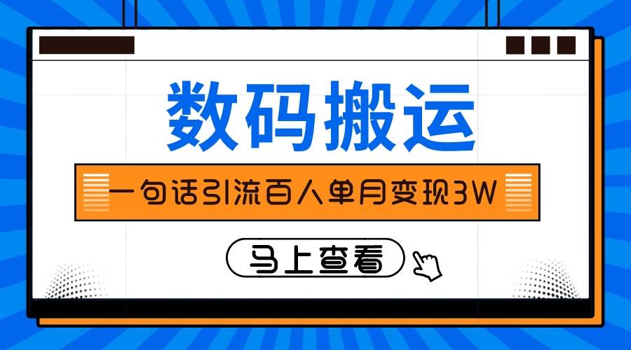 仅靠一句话引流百人变现3万？极优客-网创项目资源站-副业项目-创业项目-搞钱项目极优客网创