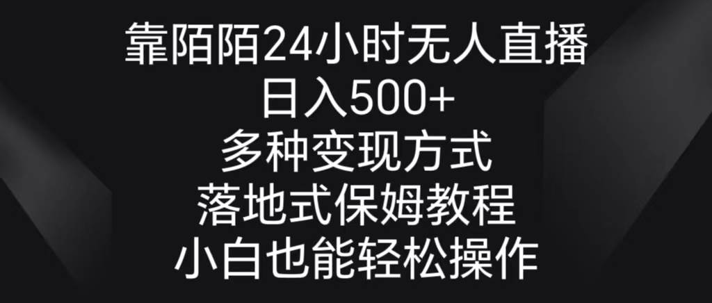 靠陌陌24小时无人直播，日入500+，多种变现方式，落地保姆级教程极优客-网创项目资源站-副业项目-创业项目-搞钱项目极优客网创