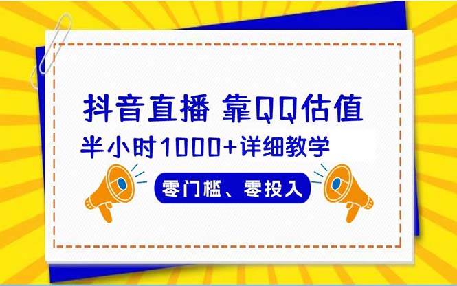 抖音直播靠估值半小时1000+详细教学零门槛零投入极优客-网创项目资源站-副业项目-创业项目-搞钱项目极优客网创