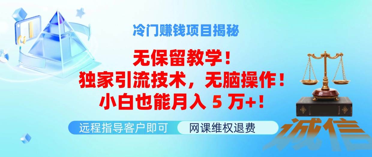 冷门赚钱项目无保留教学！独家引流技术，无脑操作！小白也能月入5万+！极优客-网创项目资源站-副业项目-创业项目-搞钱项目极优客网创