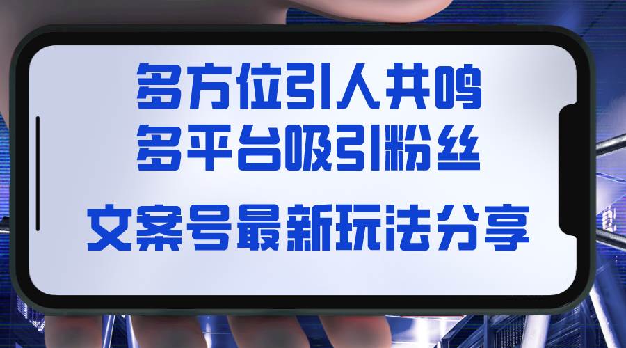 文案号最新玩法分享，视觉＋听觉＋感觉，多方位引人共鸣，多平台疯狂吸粉极优客-网创项目资源站-副业项目-创业项目-搞钱项目极优客网创