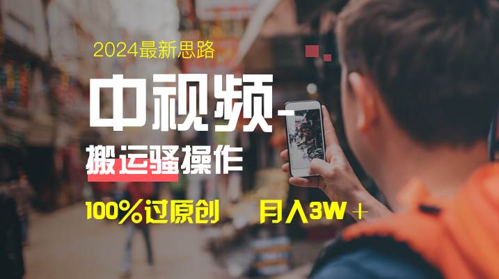 中视频新思路，双重去重100%过原创，一键分发多平台变现，简单无脑，日入1000+极优客-网创项目资源站-副业项目-创业项目-搞钱项目极优客网创