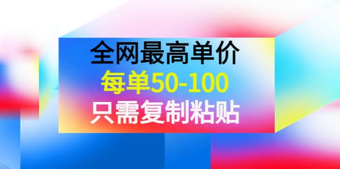 某收费文章《全网最高单价，每单50-100，只需复制粘贴》可批量操作极优客-网创项目资源站-副业项目-创业项目-搞钱项目极优客网创