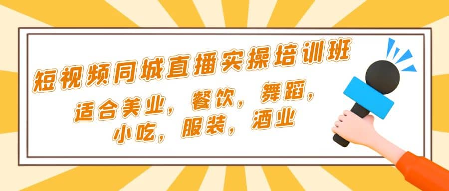 短视频同城·直播实操培训班：适合美业，餐饮，舞蹈，小吃，服装，酒业极优客-网创项目资源站-副业项目-创业项目-搞钱项目极优客网创