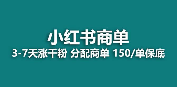 【蓝海项目】2023最强蓝海项目，小红书商单项目，没有之一！极优客-网创项目资源站-副业项目-创业项目-搞钱项目极优客网创