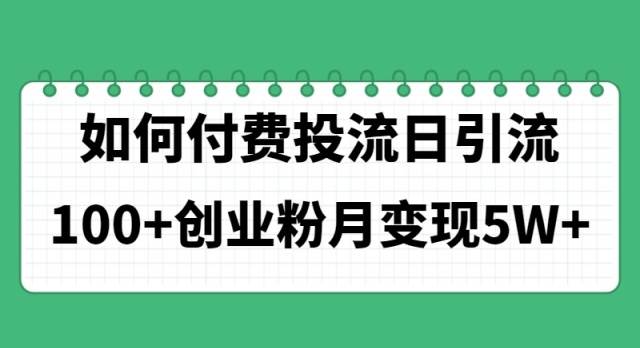 如何通过付费投流日引流100+创业粉月变现5W+极优客-网创项目资源站-副业项目-创业项目-搞钱项目极优客网创