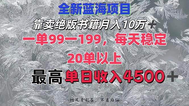 靠卖绝版书籍月入10W+,一单99-199，一天平均20单以上，最高收益日入4500+极优客-网创项目资源站-副业项目-创业项目-搞钱项目极优客网创