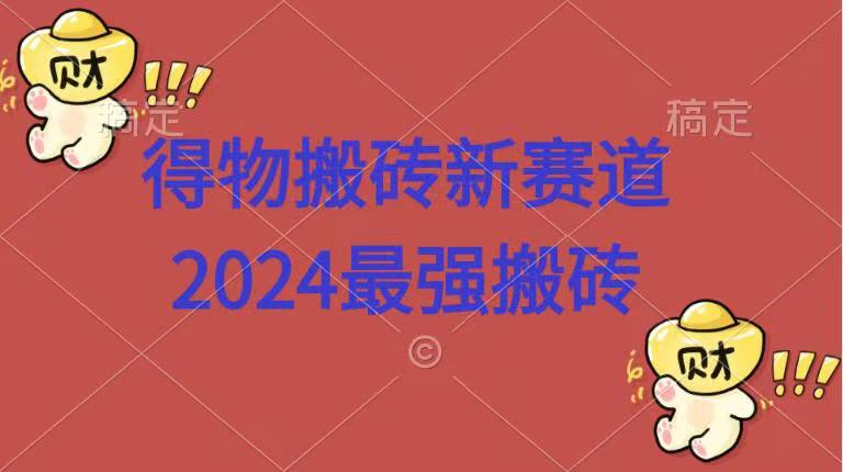 得物搬砖新赛道.2024最强搬砖极优客-网创项目资源站-副业项目-创业项目-搞钱项目极优客网创