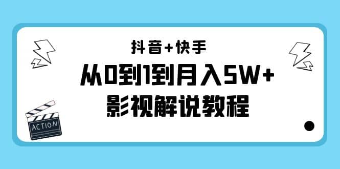 抖音+快手（更新11月份）影视解说教程-价值999极优客-网创项目资源站-副业项目-创业项目-搞钱项目极优客网创