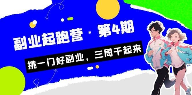 拼多多·单品爆款班，一个拼多多超级爆款养一个团队（5节直播课）极优客-网创项目资源站-副业项目-创业项目-搞钱项目极优客网创