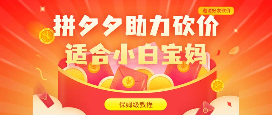 拼夕夕助力砍价项目，适合小白宝妈 日入200+（保姆级教程，视频教程+素材）极优客-网创项目资源站-副业项目-创业项目-搞钱项目极优客网创