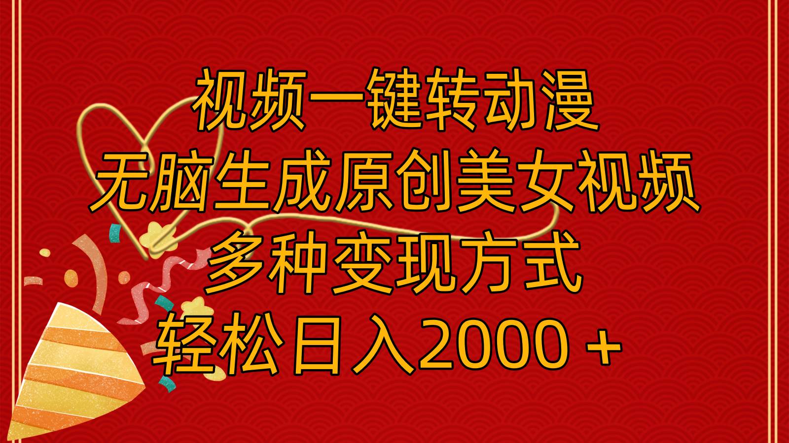 视频一键转动漫，无脑生成原创美女视频，多种变现方式，轻松日入2000＋极优客-网创项目资源站-副业项目-创业项目-搞钱项目极优客网创