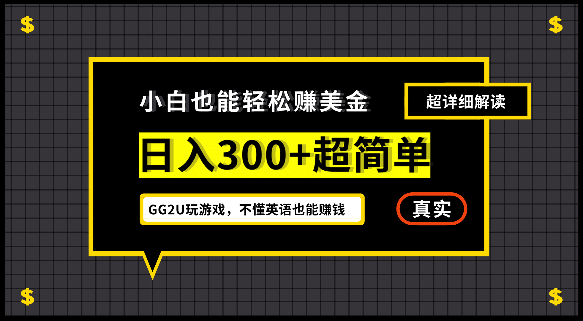 小白一周到手300刀，GG2U玩游戏赚美金，不懂英语也能赚钱极优客-网创项目资源站-副业项目-创业项目-搞钱项目极优客网创