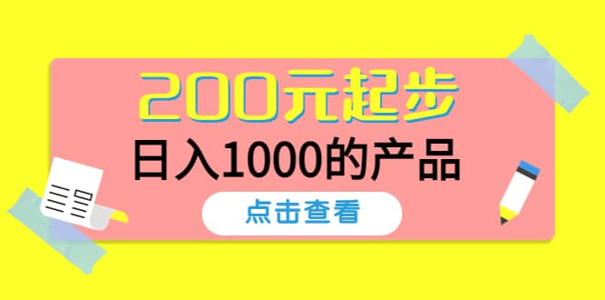酷酷说钱，200元起步的产品（付费文章）极优客-网创项目资源站-副业项目-创业项目-搞钱项目极优客网创