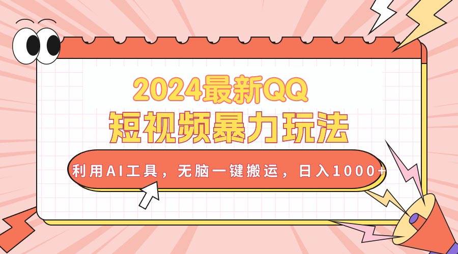 2024最新QQ短视频暴力玩法，利用AI工具，无脑一键搬运，日入1000+极优客-网创项目资源站-副业项目-创业项目-搞钱项目极优客网创