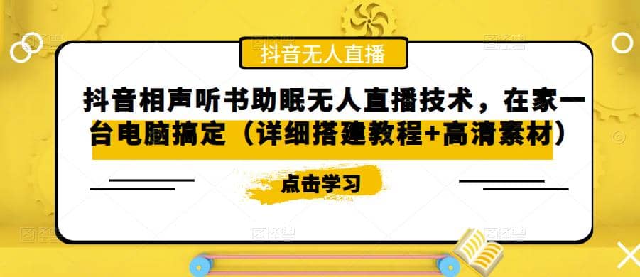 抖音相声听书助眠无人直播技术，在家一台电脑搞定（视频教程+高清素材）极优客-网创项目资源站-副业项目-创业项目-搞钱项目极优客网创