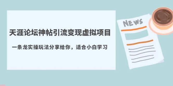 天涯论坛神帖引流变现虚拟项目，一条龙实操玩法分享给你（教程+资源）极优客-网创项目资源站-副业项目-创业项目-搞钱项目极优客网创