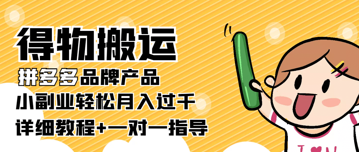 【稳定低保】得物搬运拼多多品牌产品【详细教程】极优客-网创项目资源站-副业项目-创业项目-搞钱项目极优客网创