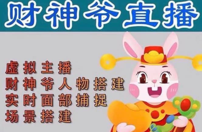 抖音财神爷AI智能直播间：不出镜-收礼物-撸音浪-小黄车带货(软件工具+教程)极优客-网创项目资源站-副业项目-创业项目-搞钱项目极优客网创