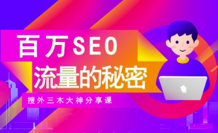 SEO实操培训：玩转百万SEO流量，助力站长快速提升流量（搜外三木大神分享课）极优客-网创项目资源站-副业项目-创业项目-搞钱项目极优客网创