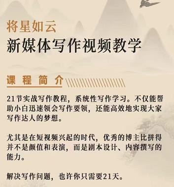 将星如云新媒体写作视频教学课，轻松掌握写作方法极优客-网创项目资源站-副业项目-创业项目-搞钱项目极优客网创