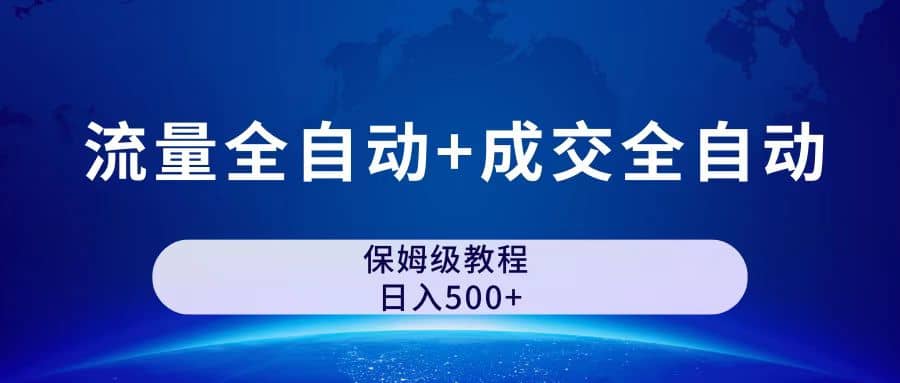 公众号付费文章，流量全自动+成交全自动保姆级傻瓜式玩法极优客-网创项目资源站-副业项目-创业项目-搞钱项目极优客网创