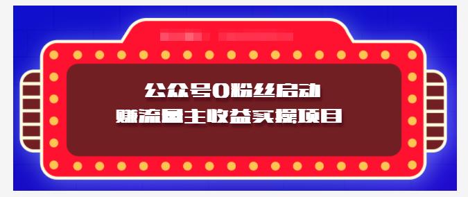 小淘项目组实操课程：微信公众号0粉丝启动赚流量主收益实操项目极优客-网创项目资源站-副业项目-创业项目-搞钱项目极优客网创