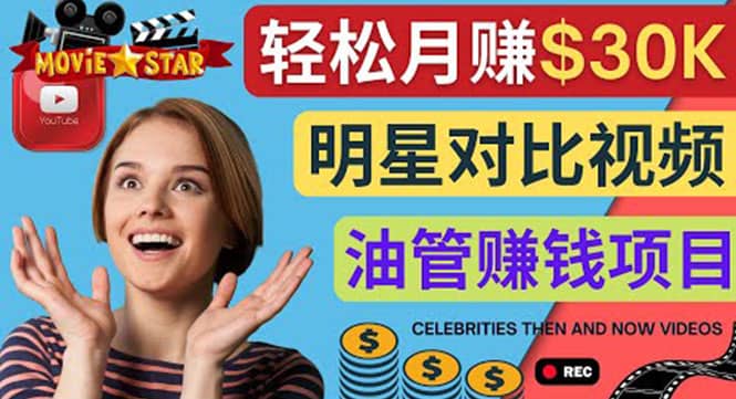 创建一个月赚3.8万美元的Youtube频道 – 制作影视明星对比视频赚钱极优客-网创项目资源站-副业项目-创业项目-搞钱项目极优客网创