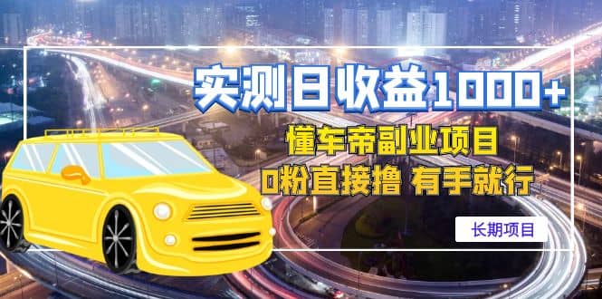 懂车帝副业 0粉直接撸 有手就行（长期项目）极优客-网创项目资源站-副业项目-创业项目-搞钱项目极优客网创