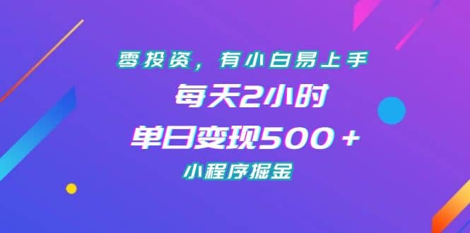 零投资，有小白易上手，每天2小时，单日变现500＋，小程序掘金极优客-网创项目资源站-副业项目-创业项目-搞钱项目极优客网创