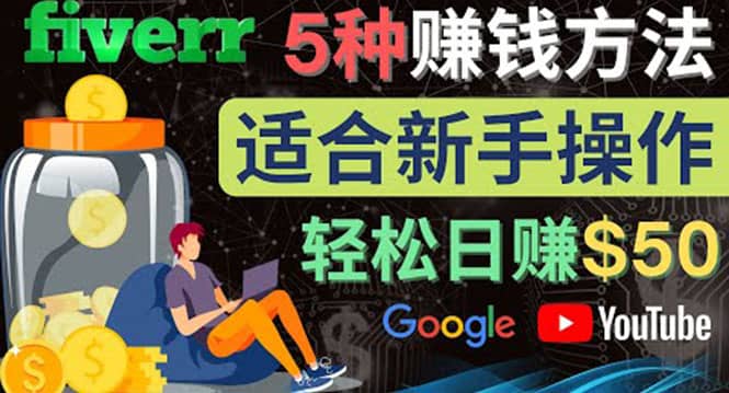 5种简单Fiverr赚钱方法，适合新手赚钱的小技能，操作简单易上手 日赚50美元极优客-网创项目资源站-副业项目-创业项目-搞钱项目极优客网创