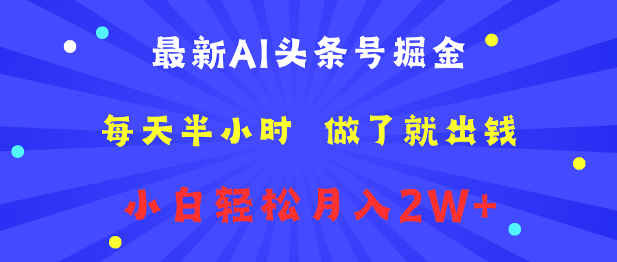 最新AI头条号掘金   每天半小时  做了就出钱   小白轻松月入2W+极优客-网创项目资源站-副业项目-创业项目-搞钱项目极优客网创