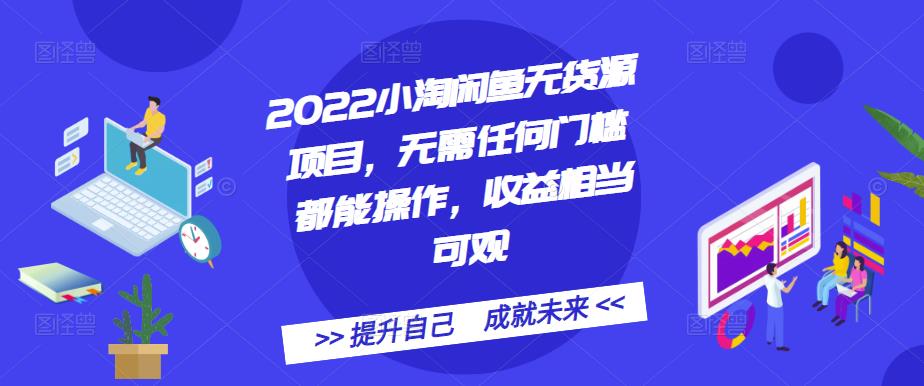 2022小淘闲鱼无货源项目，无需任何门槛都能操作，收益相当可观极优客-网创项目资源站-副业项目-创业项目-搞钱项目极优客网创