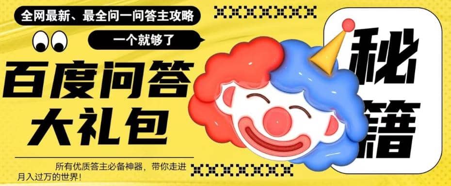 百度·问答大礼包，全网首发最新最全攻略，带你走进月入过万快车道极优客-网创项目资源站-副业项目-创业项目-搞钱项目极优客网创