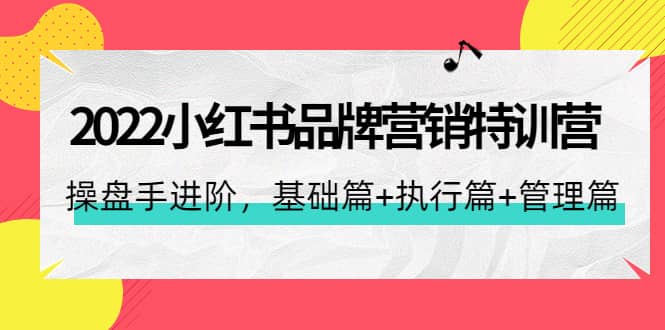 2022小红书品牌营销特训营：操盘手进阶，基础篇+执行篇+管理篇（42节）极优客-网创项目资源站-副业项目-创业项目-搞钱项目极优客网创
