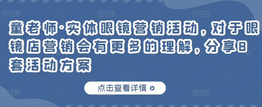 实体眼镜营销活动，对于眼镜店营销会有更多的理解，分享8套活动方案极优客-网创项目资源站-副业项目-创业项目-搞钱项目极优客网创