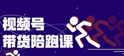 盗坤视频号带货训练营，从0到1实现视频号带货的选品、运营、变现以及货源等 价值4980元极优客-网创项目资源站-副业项目-创业项目-搞钱项目极优客网创