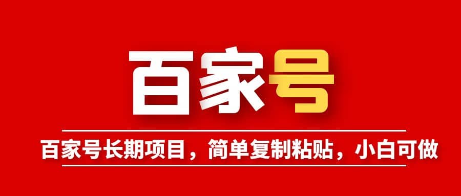 百家号长期项目，简单复制粘贴，小白可做极优客-网创项目资源站-副业项目-创业项目-搞钱项目极优客网创