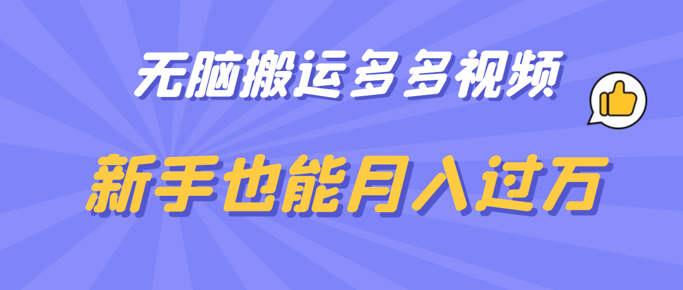 无脑搬运多多视频，新手也能月入过万极优客-网创项目资源站-副业项目-创业项目-搞钱项目极优客网创