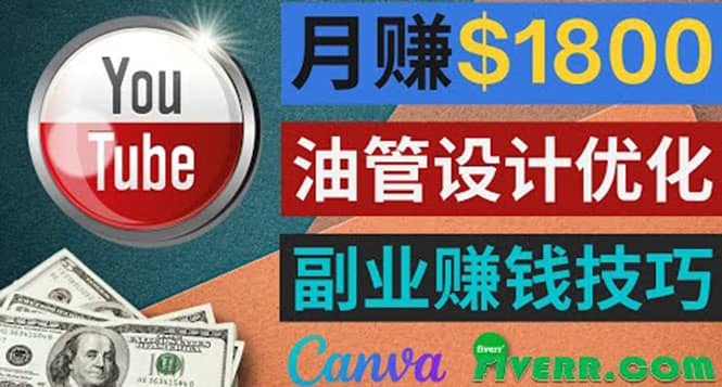 利用在线设计网站Canva，只需1到2个小时，月赚1800美元极优客-网创项目资源站-副业项目-创业项目-搞钱项目极优客网创