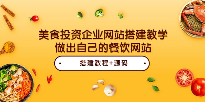 美食投资企业网站搭建教学，做出自己的餐饮网站（源码+教程）极优客-网创项目资源站-副业项目-创业项目-搞钱项目极优客网创