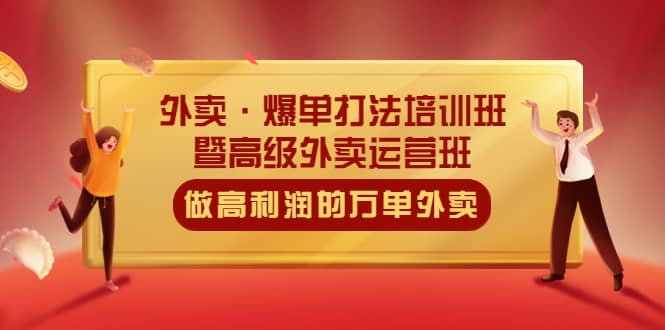 外卖·爆单打法培训班·暨高级外卖运营班：手把手教你做高利润的万单外卖极优客-网创项目资源站-副业项目-创业项目-搞钱项目极优客网创