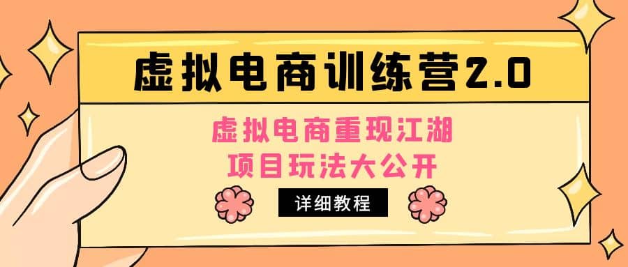小红书虚拟电商训练营2.0，虚拟电商重现江湖，项目玩法大公开【详细教程】极优客-网创项目资源站-副业项目-创业项目-搞钱项目极优客网创