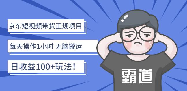 京东短视频带货正规项目：每天操作1小时无脑搬运日收益100+玩法！极优客-网创项目资源站-副业项目-创业项目-搞钱项目极优客网创