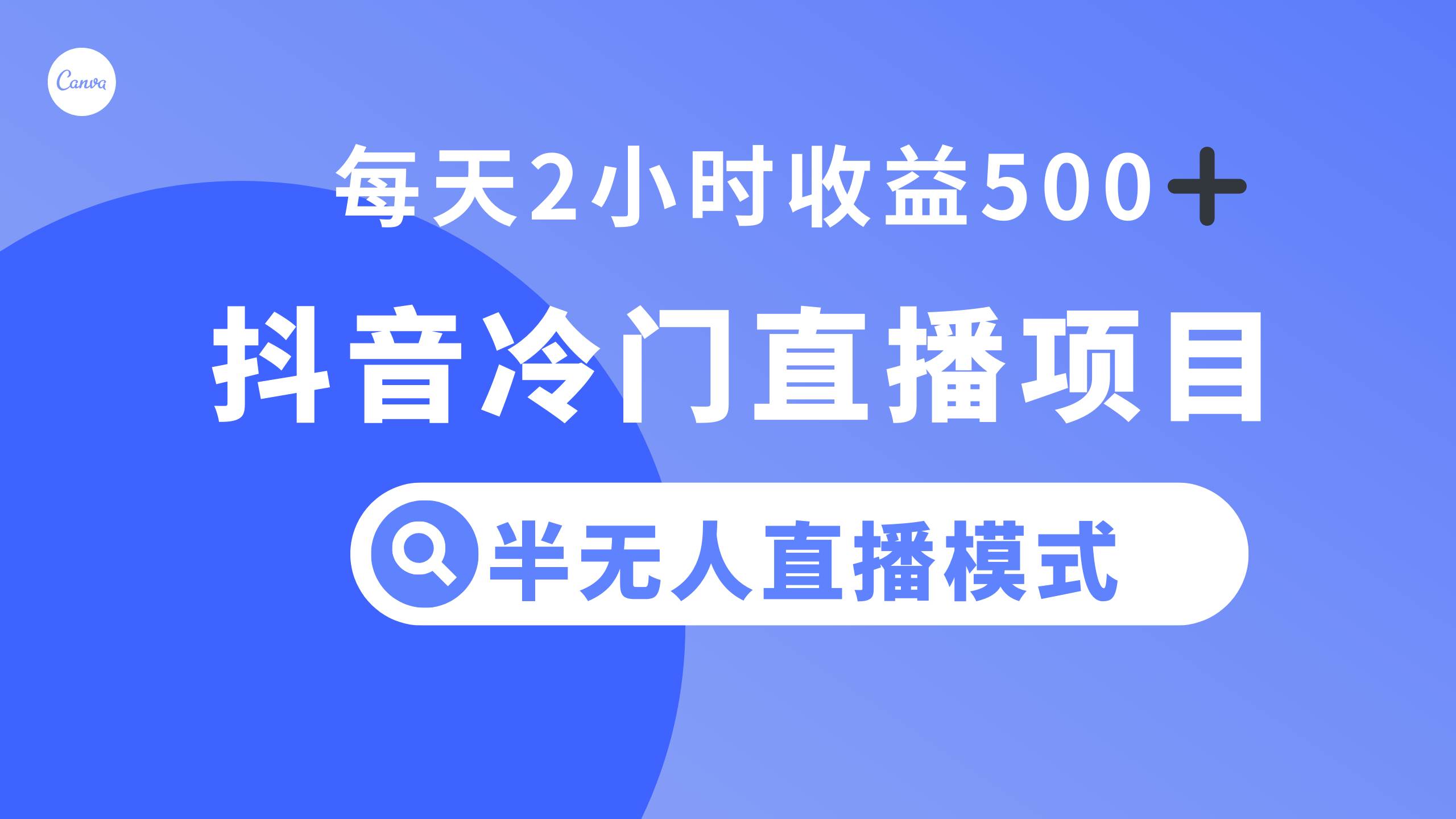 抖音冷门直播项目，半无人模式，每天2小时收益500+极优客-网创项目资源站-副业项目-创业项目-搞钱项目极优客网创